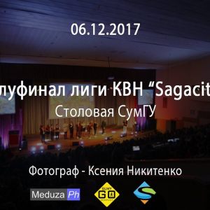 06.12.2017 - Полуфинал лиги КВН Sagasitas